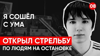 Расстрелял людей 18-летний подросток на остановке. Даниил Монахов регрессивный гипноз. Ченнелинг.