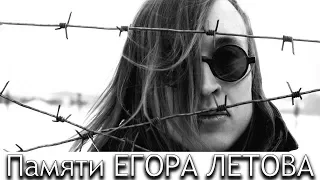 Проект ХБ: Памяти Егора Летова... (10.09.2019)