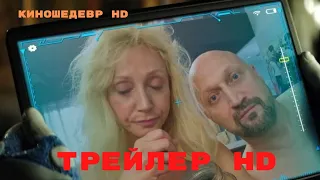 Любовь морковь  Восстание машин  Фильм  Трейлер 2023г