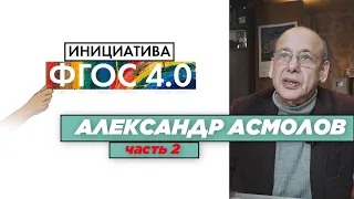 АЛЕКСАНДР АСМОЛОВ | Инициатива ФГОС 4.0 | #2