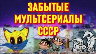 Советские мультфильмы. Самые забытые мультсериалы СССР (часть 2)