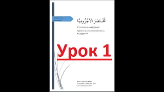 Урок 1 Мухтасар уль аджуррумия для начинающих