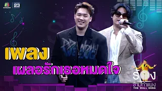 เผลอรักเธอหมดใจ - แกงส้ม ธนทัต Ft. ฮั่น อิสริยะ | The Wall Song ร้องข้ามกำแพง