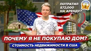 СКОЛЬКО СТОИТ ДОМ В США? ПОЧЕМУ Я НЕ ПОКУПАЮ, А СНИМАЮ