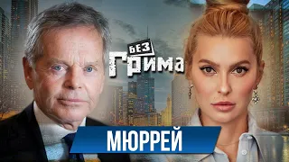 Саймон МЮРРЕЙ: нельзя попасть в рай, если у тебя на счету 1 млн. $ - Без Грима с Анной Буткевич