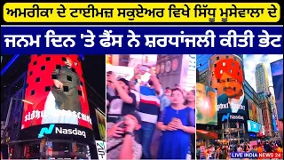 #Newyork Heartfelt tributes paid to Sidhu Moosewala at Times Square in the US on his birthday #live