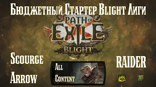 Path of Exile 3.8 Бюджетный стартер Blight/Скверна лиги. Любой контент за сущие копейки,  гайд.