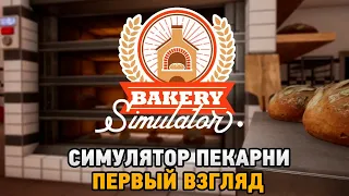 Bakery Simulator # Симулятор пекарни ( первый взгляд )