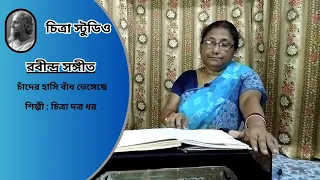 রবীন্দ্র সঙ্গীত : চাঁদের হাসি বাঁধ ভেঙ্গেছে l শিল্পী : চিত্রা দত্ত ধর