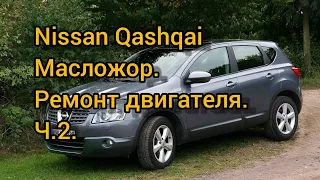 Ремонт двигателя Nissan Qashqai. Или как победить масложор. Часть вторая.