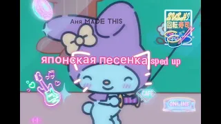 ☆японская песенка sped up☆