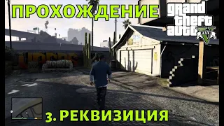 Прохождение GTA 5 : Часть 3 "Реквизиция"