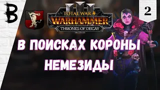 Total War: Warhammer 3 Thrones of Decay Элспет фон Дракен, Виссенланд #2 "В поисках короны Немезиды"