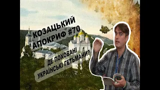 Козацький апокриф №70. Де поховані українські гетьмани?