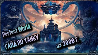 ГАЙД ПО ТАНКУ ИЗ 2008 COMEBACK PW 1.3.6