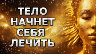 Запустить механизмы исцеления / Исцеляющая Медитация / тело само начнет себя лечить