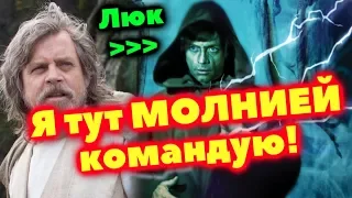 🔥ПОЧЕМУ И КОГДА ЛЮК СКАЙУОКЕР ИСПОЛЬЗОВАЛ МОЛНИИ?🔥 ЛорЗВ#270