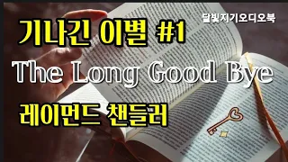 레이먼드 챈들러, 기나긴 이별, "20세기 최고의 문학적 성취를 이룬 추리소설이자 사립탐정을 국민적 영웅으로 만듦.