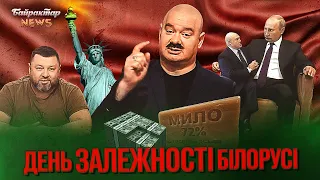 День Залежності Білорусі. Байрактар News