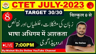 8:Urdu Pedagogy CTET JULY 2023|زبان کی مشکلات اورنقائص|भाषा अधिगम में अशक्तता |Mock Test| Nishat Sir