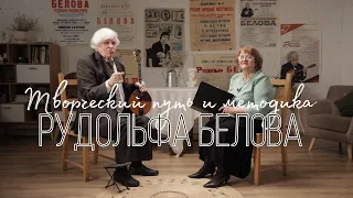 Творческий путь и методика Рудольфа Белова