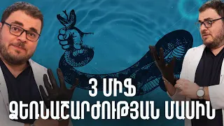 3 միֆ ձեռնաշարժության մասին | #առողջինֆո 53