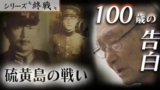 硫黄島の戦い　１００歳の告白 【シリーズ終戦特集⑦】