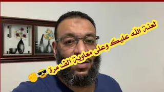 رافضي مصري بطل يلعن وليد اسماعيل ومعاويه في شاشات التلفاز بكل شجاعة 😎✊