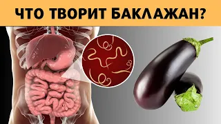 Даже один БАКЛАЖАН может вызвать НЕОБРАТИМЫЕ ПРОЦЕССЫ в организме. Шокирующая правда о баклажанах