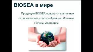 Новый инновационный проект BIOSEA!Натуральная косметика с заботой о красоте и здоровье!!!