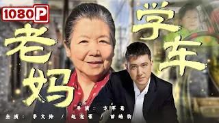 Grandma Learns to Drive | Drama | Chinese Movie ENG