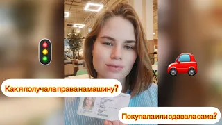 Как я получила права на машину?) Я сдала сама или платила?) #машина #автомобиль #гибдд #права