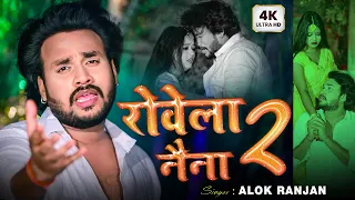 #VIDEO | रोवेला नैना 2 | #Alok Ranjan का दर्द भरा भोजपुरी गीत | Bhojpuri Sad Song 2023