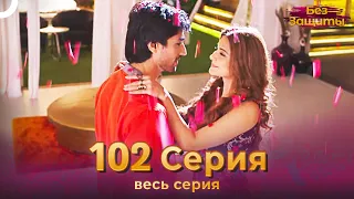 Без Защиты Индийский сериал 102 Серия | Русский Дубляж