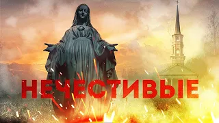 Нечестивые. Ужасы (2021) | Русский трейлер фильма