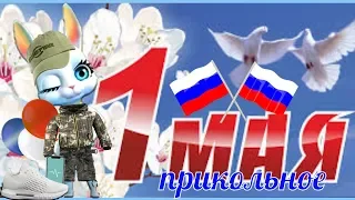 1 МАЯ ! ПРИКОЛЬНОЕ ПОЗДРАВЛЕНИЕ С 1 МАЯ  !  С ПРАЗДНИКОМ МИР ТРУД  МАЙ 2020 !