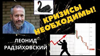 Леонид Радзиховский - Кризисы необходимы!