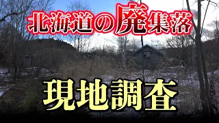 【廃村探訪】北海道の戦後開拓農家によって形成された廃集落へ…