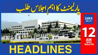 Parliament Ka Ahem Ijlas Talab | 12 AM | Dawn News Headlines | 22nd March 2023