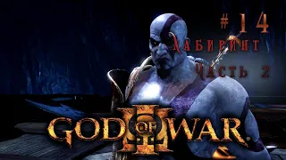 God of War III: Remastered. Глава: 14. Лабиринт. Часть 2.