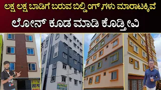 ಲಕ್ಷ ಲಕ್ಷ ಬಾಡಿಗೆ ಬರುವ ಬಿಲ್ಡಿಂಗ್ ಗಳು ಮಾರಾಟಕ್ಕಿವೆ | ಲೋನ್ ಕೂಡ ಮಾಡಿ ಕೊಡ್ತಾರೆ | #mvp   #buildingforsale