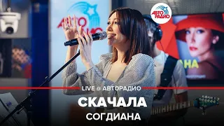 Согдиана - Скачала (LIVE @ Авторадио)