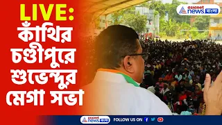 Suvendu Adhikari Live : কাঁথির চণ্ডীপুরে শুভেন্দুর মেগা সভা, কি বার্তা, দেখুন