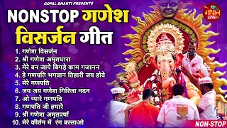 2023 गणेश विसर्जन स्पेशल | नॉनस्टॉप गणेश भजन | Ganesh Visarjan Bhajan |Ganesh Chaturthi Bhajan 2023