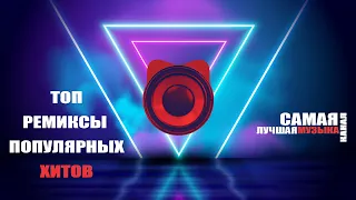 ТОП РЕМИКСЫ ПОПУЛЯРНЫХ ХИТОВ Vol.3 |  Non Stop Music 2020! 😎