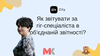 Як звітувати за гіг-спеціаліста в об'єднаній звітності?