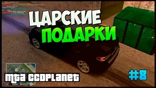 Царские подарки | #8 | MTA CCDPlanet