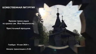 19.05.2024 в 9:00 - Храм свв. Жен Мироносиц. Божественная Литургия. Престольный праздник