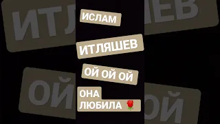 Ислам Итляшев - Ой-ой-ой она любила розы