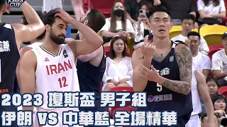 第42屆威廉瓊斯盃國際籃球邀請賽男子組｜#伊朗 vs #中華藍 全場精華- 20230815